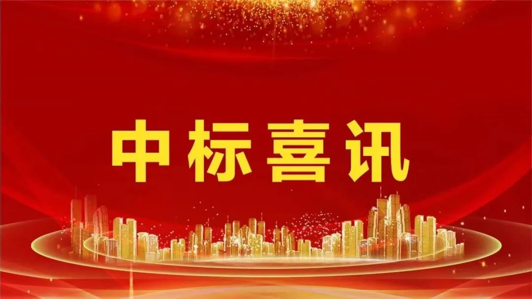 喜报 | 中标广东联通7989万订单！