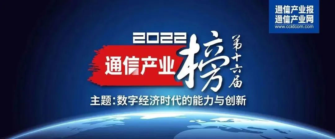 备受瞩目！日海智能荣耀上榜2022通讯装备商百强！