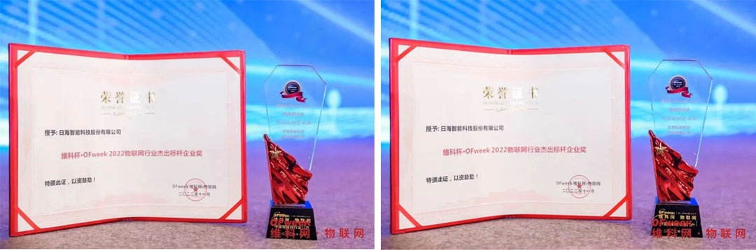 引领智慧未来｜日海智能一举斩获两项物联网行业大奖
