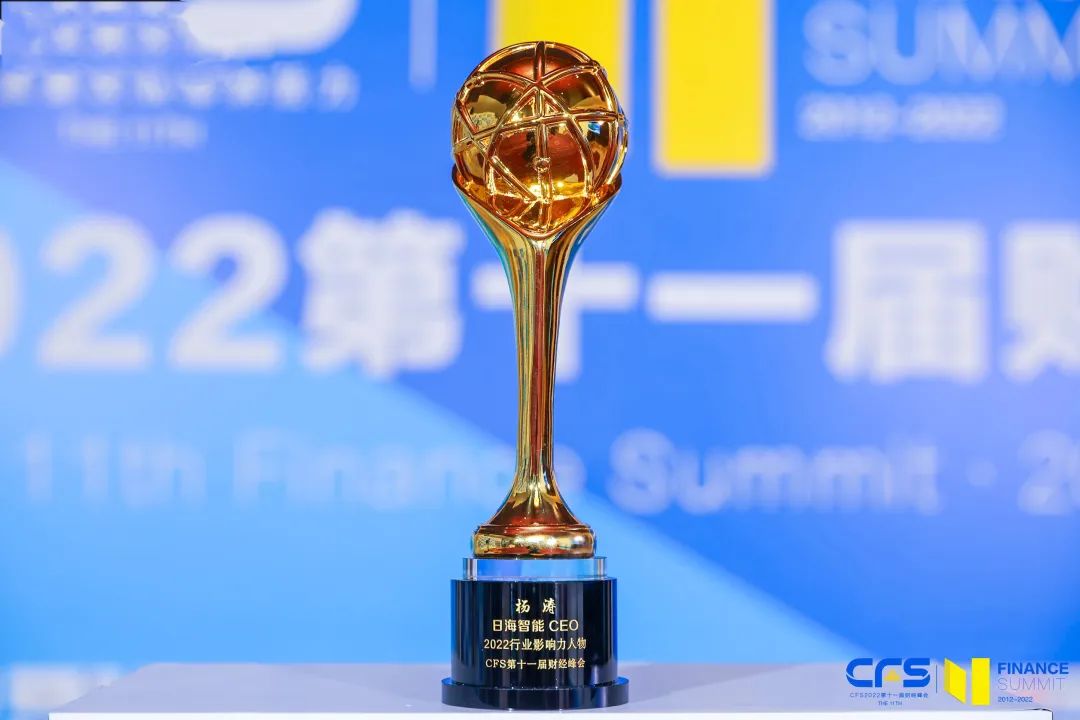 砥砺前行｜日海智能CEO杨涛荣获2022财经峰会（行业）影响力人物